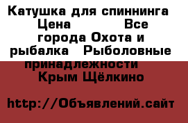 Катушка для спиннинга › Цена ­ 1 350 - Все города Охота и рыбалка » Рыболовные принадлежности   . Крым,Щёлкино